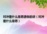 对冲是什么意思通俗的讲（对冲是什么意思）