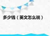 多少钱（英文怎么说）