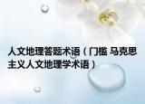 人文地理答题术语（门槛 马克思主义人文地理学术语）