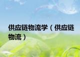 供应链物流学（供应链物流）