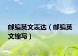 邮编英文表达（邮编英文缩写）