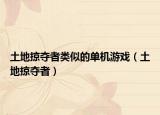 土地掠夺者类似的单机游戏（土地掠夺者）