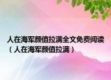 人在海军颜值拉满全文免费阅读（人在海军颜值拉满）