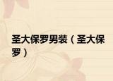 圣大保罗男装（圣大保罗）