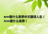 ann是什么意思中文翻译人名（Ann是什么意思）