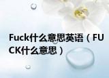Fuck什么意思英语（FUCK什么意思）