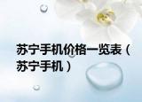 苏宁手机价格一览表（苏宁手机）