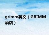 grimm英文（GRIMM酒店）