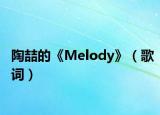 陶喆的《Melody》（歌词）