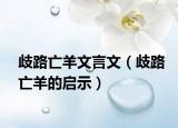 歧路亡羊文言文（歧路亡羊的启示）