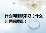 什么叫睡眠不好（什么叫睡眠质量）