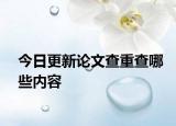 今日更新论文查重查哪些内容