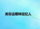 美容店暧昧经纪人