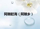 阿朗赶海（阿朗乡）