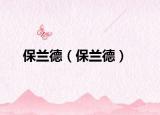 保兰德（保兰德）