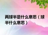 两球半是什么意思（球半什么意思）