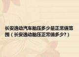 长安逸动汽车胎压多少是正常值范围（长安逸动胎压正常值多少?）