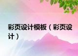 彩页设计模板（彩页设计）
