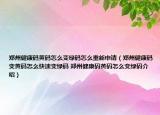 郑州健康码黄码怎么变绿码怎么重新申请（郑州健康码变黄码怎么快速变绿码 郑州健康码黄码怎么变绿码介绍）