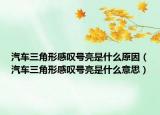 汽车三角形感叹号亮是什么原因（汽车三角形感叹号亮是什么意思）