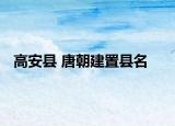 高安县 唐朝建置县名