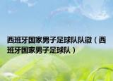 西班牙国家男子足球队队徽（西班牙国家男子足球队）