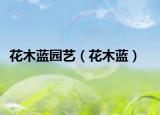 花木蓝园艺（花木蓝）