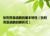 狄利克雷函数的基本特性（狄利克雷函数的解析式）
