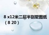8 x12米二层半别墅图纸（8 20）