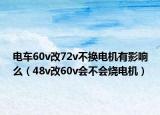 电车60v改72v不换电机有影响么（48v改60v会不会烧电机）