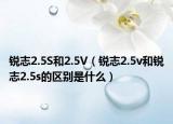 锐志2.5S和2.5V（锐志2.5v和锐志2.5s的区别是什么）
