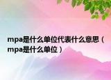 mpa是什么单位代表什么意思（mpa是什么单位）
