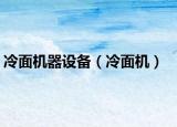 冷面机器设备（冷面机）