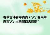 春草古诗春草青青（\
