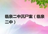 临泉二中沉尸案（临泉二中）
