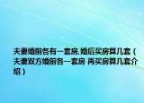 夫妻婚前各有一套房,婚后买房算几套（夫妻双方婚前各一套房 再买房算几套介绍）