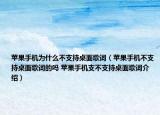 苹果手机为什么不支持桌面歌词（苹果手机不支持桌面歌词的吗 苹果手机支不支持桌面歌词介绍）