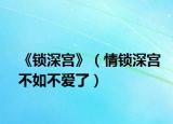 《锁深宫》（情锁深宫不如不爱了）