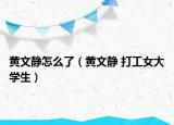 黄文静怎么了（黄文静 打工女大学生）