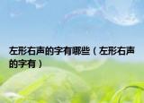左形右声的字有哪些（左形右声的字有）