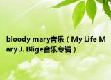 bloody mary音乐（My Life Mary J. Blige音乐专辑）