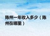 陈州一年收入多少（陈州在哪里）