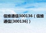 信维通信300136（信维通信[300136]）