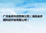 广州金多科技有限公司（湖南金多顺科技开发有限公司）