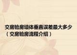 交房验房墙体垂直误差最大多少（交房验房流程介绍）