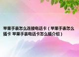 苹果手表怎么连接电话卡（苹果手表怎么插卡 苹果手表电话卡怎么插介绍）