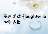 罗迪 游戏《laughter land》人物