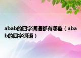 abab的四字词语都有哪些（abab的四字词语）
