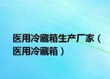 医用冷藏箱生产厂家（医用冷藏箱）