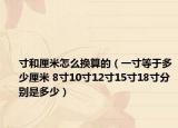 寸和厘米怎么换算的（一寸等于多少厘米 8寸10寸12寸15寸18寸分别是多少）